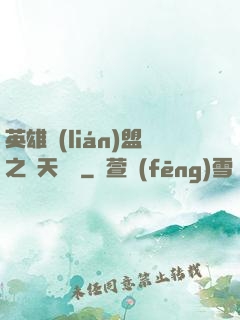 英雄聯(lián)盟之無天歸來