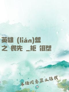 英雄聯(lián)盟之無畏先鋒