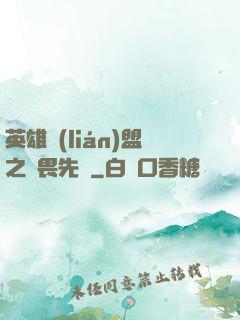 英雄聯(lián)盟之無畏先鋒