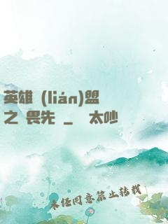 英雄聯(lián)盟之無畏先鋒