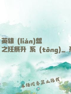英雄聯(lián)盟之狂暴升級系統(tǒng)