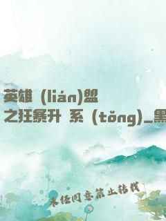 英雄聯(lián)盟之狂暴升級系統(tǒng)