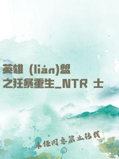 英雄聯(lián)盟之狂暴重生