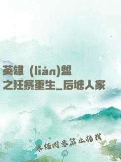英雄聯(lián)盟之狂暴重生