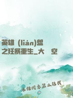 英雄聯(lián)盟之狂暴重生