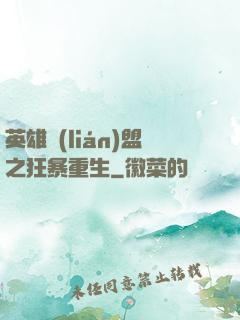 英雄聯(lián)盟之狂暴重生