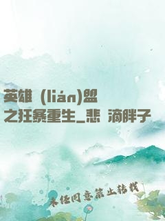 英雄聯(lián)盟之狂暴重生