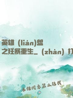 英雄聯(lián)盟之狂暴重生