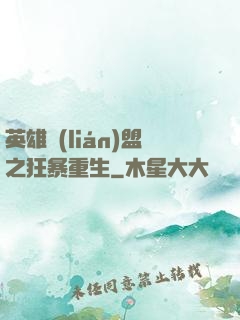 英雄聯(lián)盟之狂暴重生