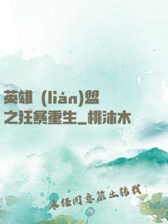 英雄聯(lián)盟之狂暴重生