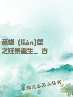 英雄聯(lián)盟之狂暴重生