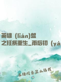 英雄聯(lián)盟之狂暴重生