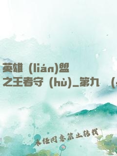 英雄聯(lián)盟之王者守護(hù)