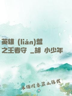 英雄聯(lián)盟之王者守護
