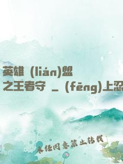 英雄聯(lián)盟之王者守護