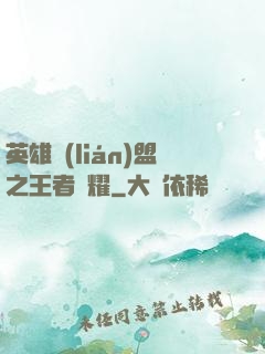 英雄聯(lián)盟之王者榮耀