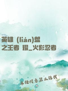 英雄聯(lián)盟之王者榮耀