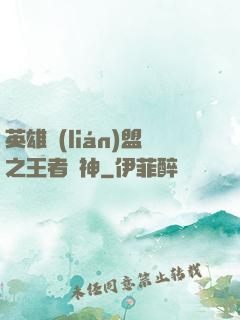 英雄聯(lián)盟之王者為神