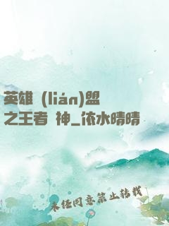 英雄聯(lián)盟之王者為神