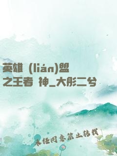 英雄聯(lián)盟之王者為神