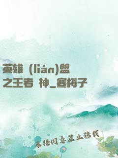 英雄聯(lián)盟之王者為神