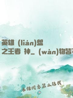 英雄聯(lián)盟之王者為神