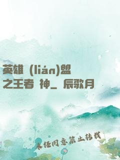 英雄聯(lián)盟之王者為神