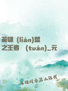 英雄聯(lián)盟之王者軍團(tuán)