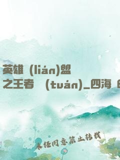英雄聯(lián)盟之王者軍團(tuán)