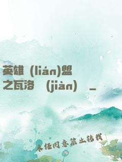 英雄聯(lián)盟之瓦洛蘭見(jiàn)聞錄