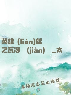 英雄聯(lián)盟之瓦洛蘭見(jiàn)聞錄