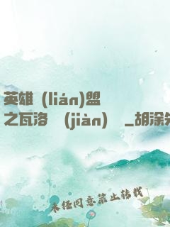 英雄聯(lián)盟之瓦洛蘭見(jiàn)聞錄