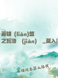 英雄聯(lián)盟之瓦洛蘭見(jiàn)聞錄