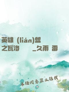 英雄聯(lián)盟之瓦洛蘭見聞錄
