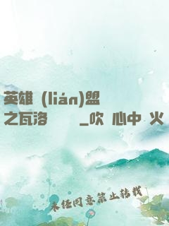 英雄聯(lián)盟之瓦洛蘭見聞錄