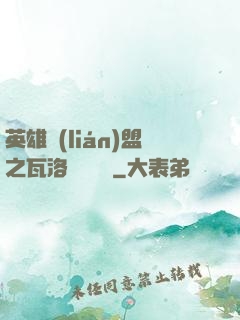 英雄聯(lián)盟之瓦洛蘭見聞錄