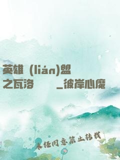 英雄聯(lián)盟之瓦洛蘭見聞錄