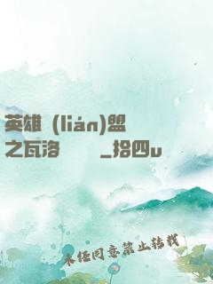 英雄聯(lián)盟之瓦洛蘭見聞錄