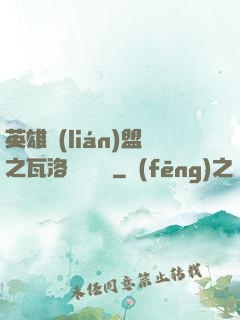 英雄聯(lián)盟之瓦洛蘭見聞錄