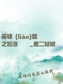 英雄聯(lián)盟之瓦洛蘭見聞錄