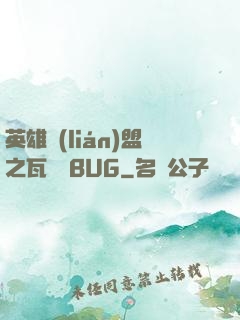 英雄聯(lián)盟之瓦羅蘭BUG