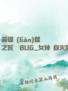 英雄聯(lián)盟之瓦羅蘭BUG