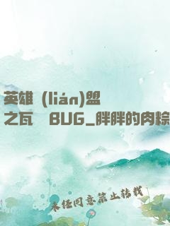 英雄聯(lián)盟之瓦羅蘭BUG