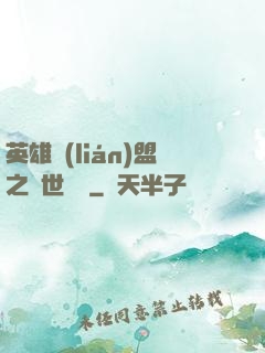 英雄聯(lián)盟之異世縱橫