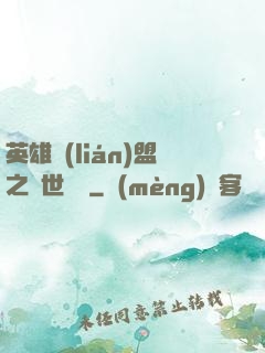 英雄聯(lián)盟之異世縱橫