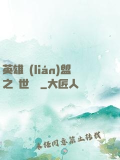 英雄聯(lián)盟之異世縱橫