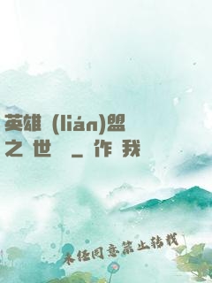 英雄聯(lián)盟之異世縱橫