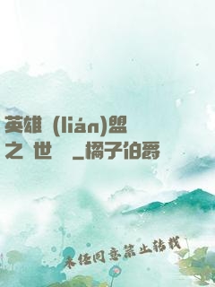 英雄聯(lián)盟之異世縱橫