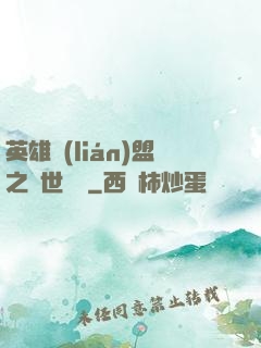 英雄聯(lián)盟之異世縱橫