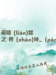 英雄聯(lián)盟之異界戰(zhàn)神